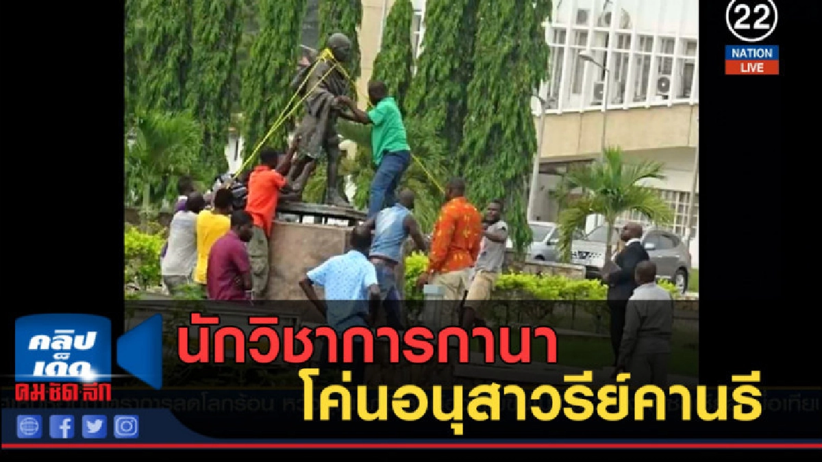 (คลิปข่าว) นักวิชาการกานา โค่นอนุสาวรีย์คานธี