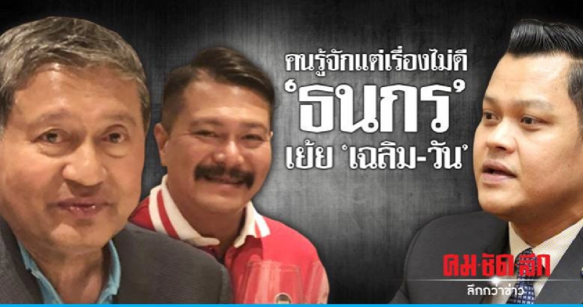"ธนกร" เย้ย "เฉลิม-วัน" คนรู้จักแต่เรื่องไม่ดี 