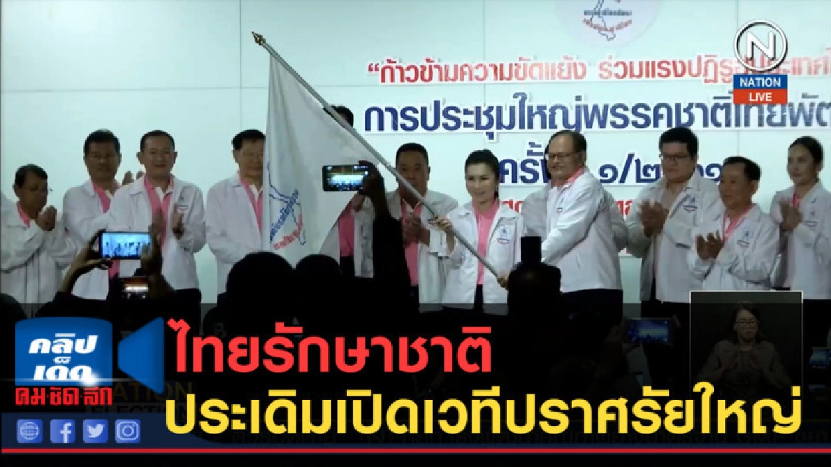 (คลิปข่าว) ไทยรักษาชาติ ประเดิมเปิดเวทีปราศรัยใหญ่ (คลิปข่าว) ไทยรักษาชาติ ประเดิมเปิดเวทีปราศรัยใหญ่