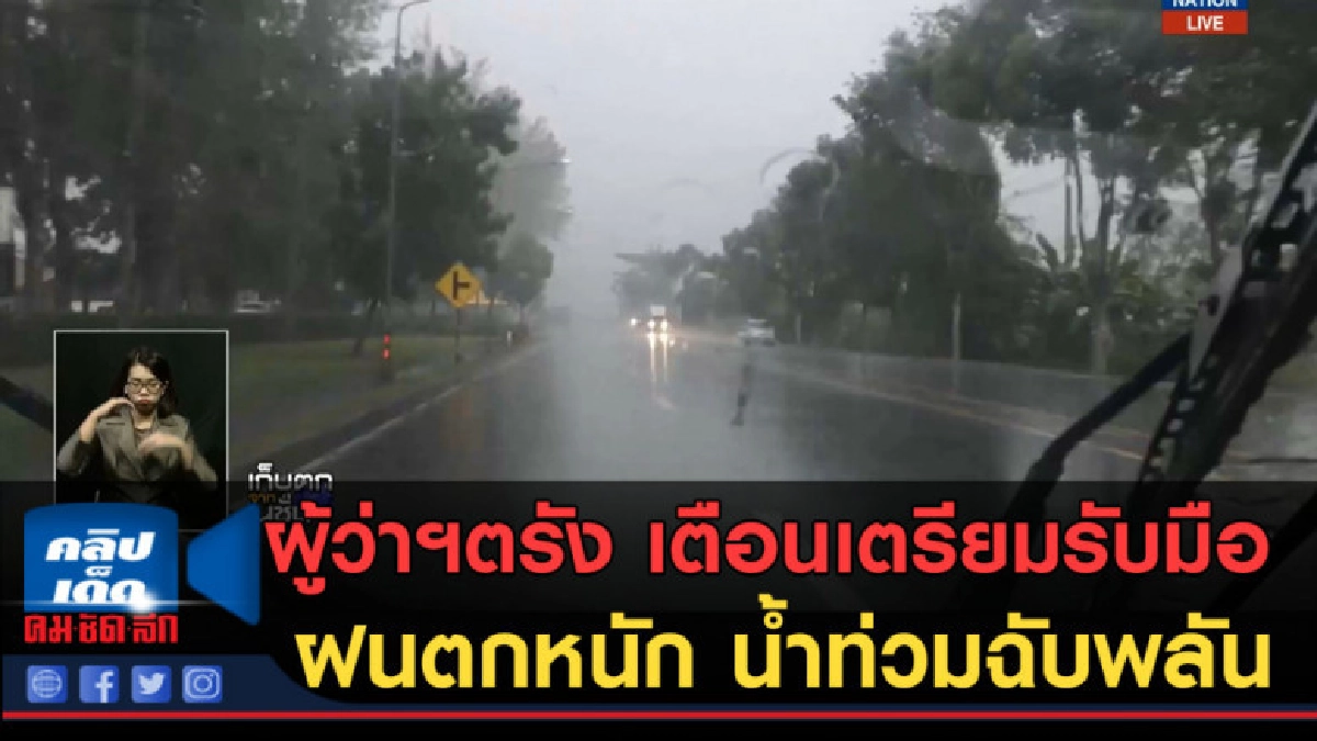 (คลิปข่าว) ผู้ว่าฯตรัง เตือนเตรียมรับมือฝนตกหนัก น้ำท่วม (คลิปข่าว) ผู้ว่าฯตรัง เตือนเตรียมรับมือฝนตกหนัก น้ำท่วม