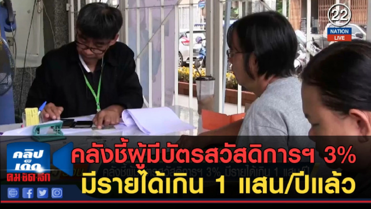 (คลิปข่าว) คลังชี้ผู้มีบัตรสวัสดิการฯ 3% มีรายได้เกิน 1 แสน (คลิปข่าว) คลังชี้ผู้มีบัตรสวัสดิการฯ 3% มีรายได้เกิน 1 แสน