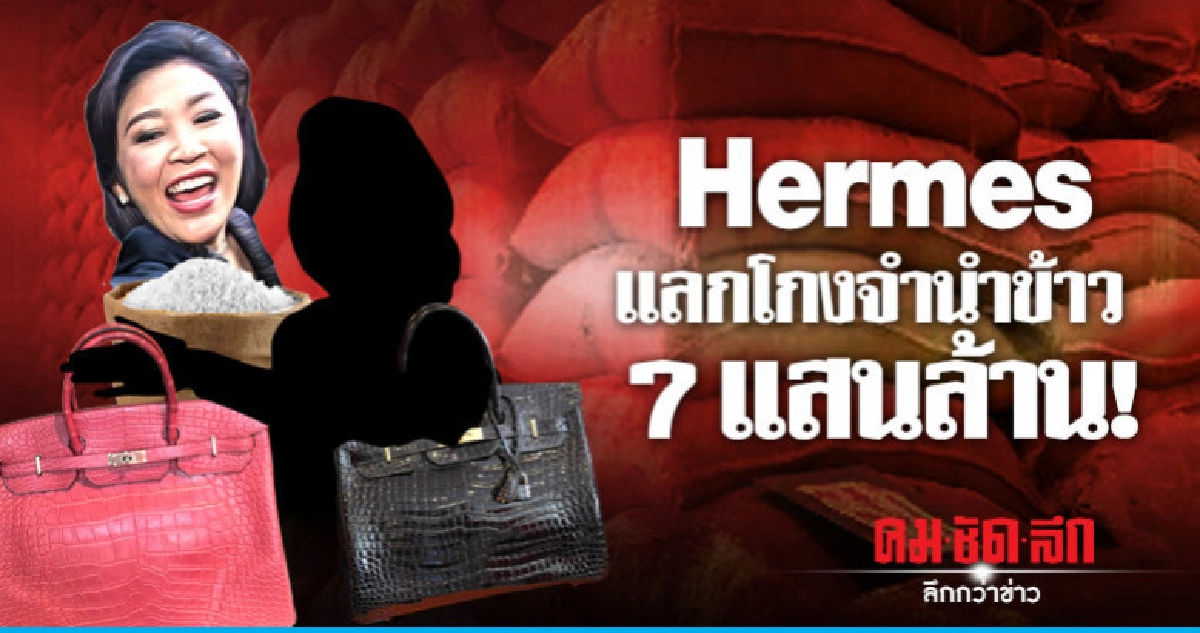 Hermes แลกโกงจำนำข้าว 7 แสนล้าน! Hermes แลกโกงจำนำข้าว 7 แสนล้าน!