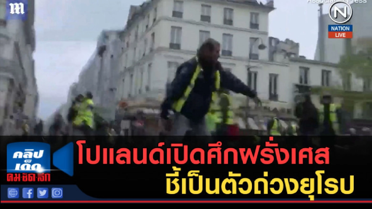 (คลิปข่าว) โปแลนด์เปิดศึกฝรั่งเศส ชี้เป็นตัวถ่วงยุโรป