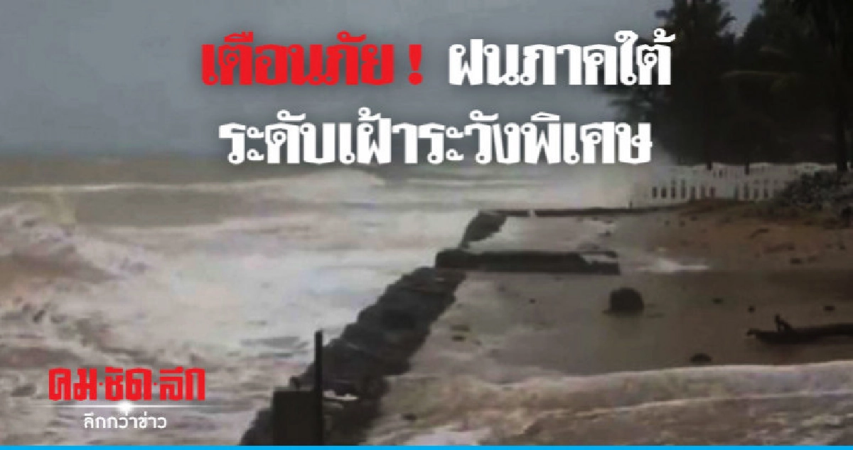 "สสนก."เตือนภัยฝนภาคใต้ ระดับเฝ้าระวังพิเศษ