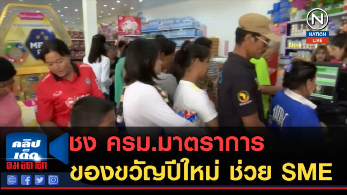 (คลิปข่าว) ชง ครม.มาตราการของขวัญปีใหม่ ช่วย SME