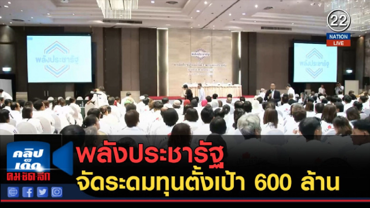 (คลิปข่าว) พลังประชารัฐ จัดระดมทุนตั้งเป้า 600 ล้าน (คลิปข่าว) พลังประชารัฐ จัดระดมทุนตั้งเป้า 600 ล้าน