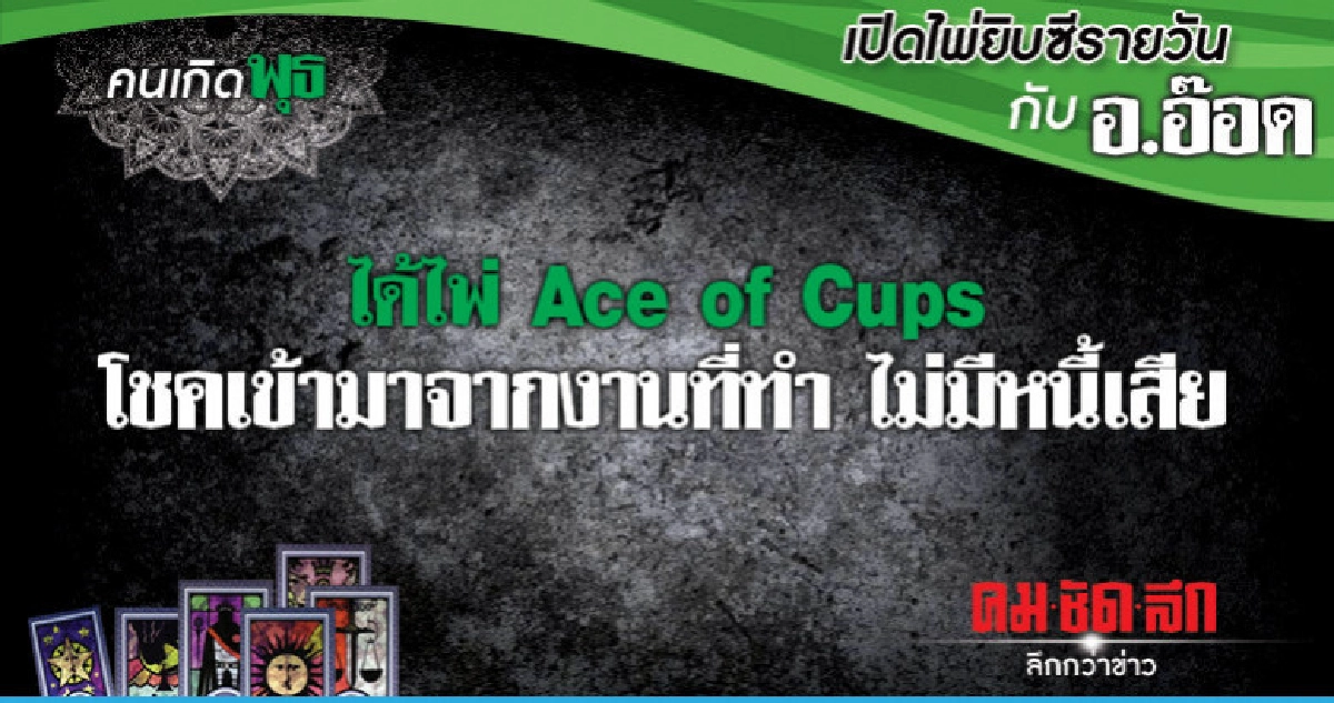 เปิดไพ่ยิปซีรายวัน : วันพุธที่ 19 ธันวาคม 2561 เปิดไพ่ยิปซีรายวัน : วันพุธที่ 19 ธันวาคม 2561