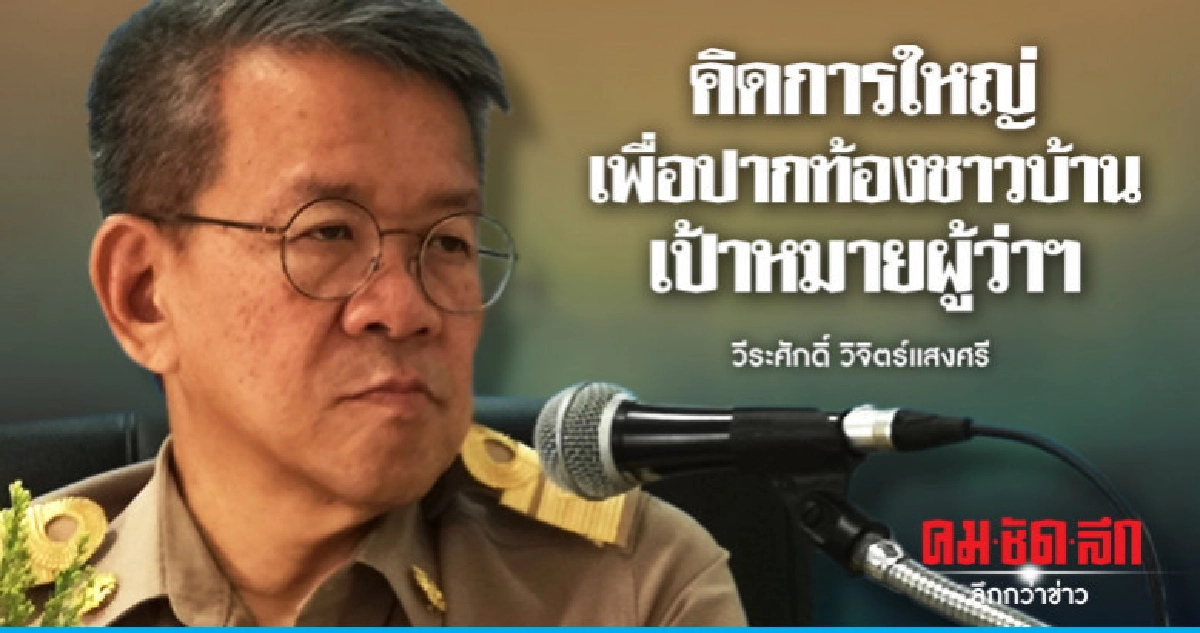 คิดการใหญ่! เป้าหมายผู้ว่าฯ "วีระศักดิ์ วิจิตร์แสงศรี" คิดการใหญ่! เป้าหมายผู้ว่าฯ "วีระศักดิ์ วิจิตร์แสงศรี"
