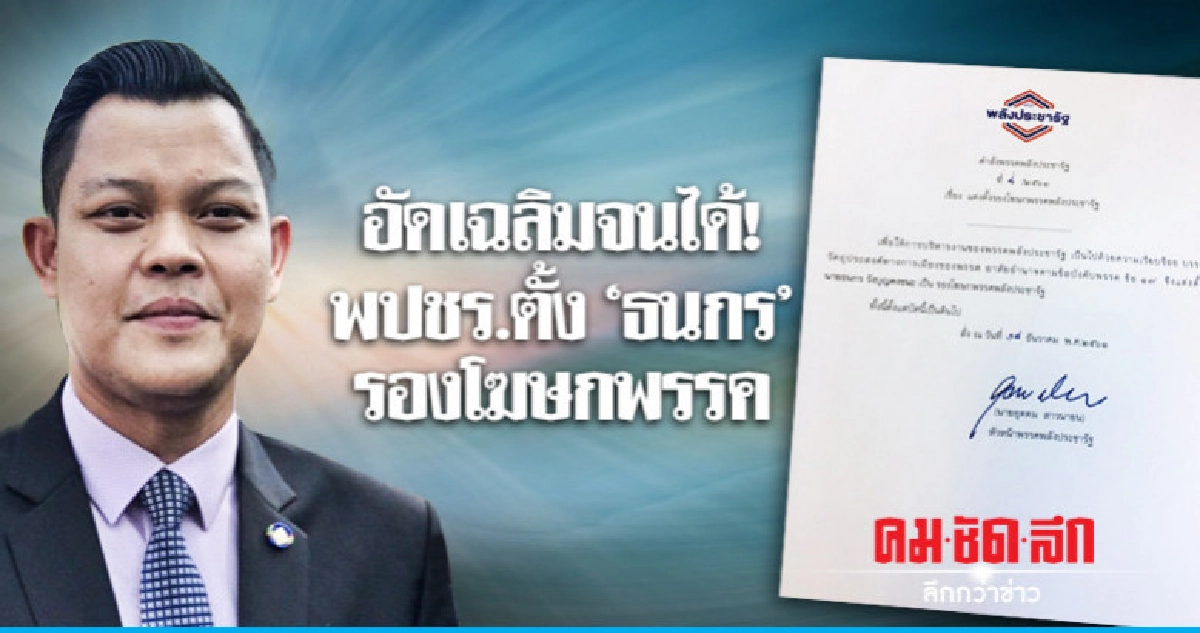 อัดเฉลิมจนได้ดี! พปชร.ตั้ง 'ธนกร' นั่งรองโฆษกพรรค อัดเฉลิมจนได้ดี! พปชร.ตั้ง 'ธนกร' นั่งรองโฆษกพรรค