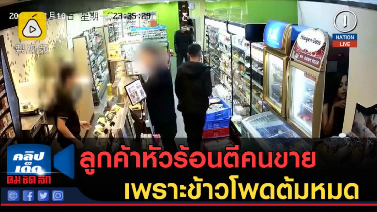 (คลิปข่าว) ลูกค้าหัวร้อนตีคนขาย เพราะข้าวโพดต้มหมด