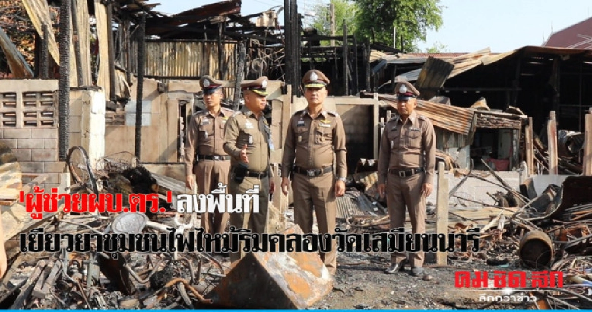 1เดือนรู้ผลวางเพลิงหรืออุบัติเหตุไฟไหม้ชุมชนริมคลองวัดเสมียน 1เดือนรู้ผลวางเพลิงหรืออุบัติเหตุไฟไหม้ชุมชนริมคลองวัดเสมียน