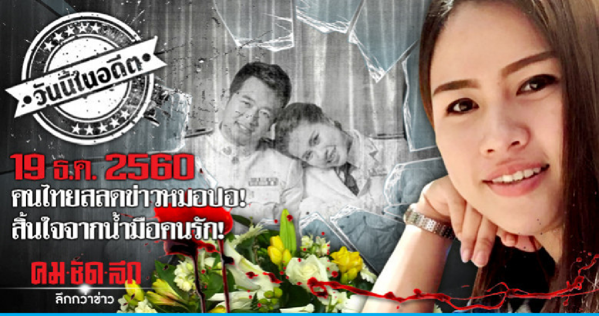 19 ธ.ค.2560  คนไทยสลดข่าวหมอปอ  สิ้นใจจากน้ำมือคนรัก!?