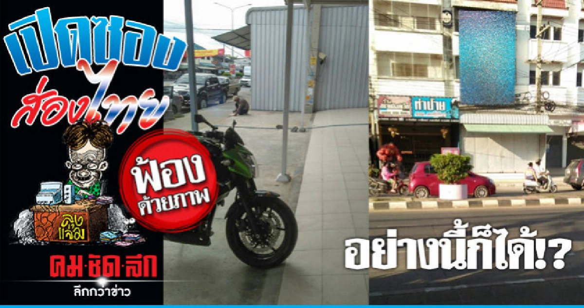 ต่อเติมขวางทางเท้า!