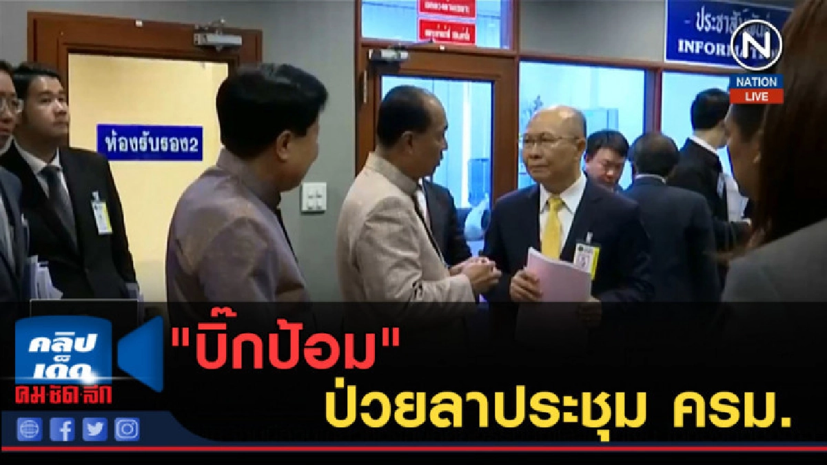 (คลิปข่าว) "บิ๊กป้อม" ป่วยลาประชุม ครม. (คลิปข่าว) "บิ๊กป้อม" ป่วยลาประชุม ครม.