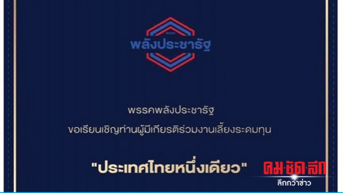 "พปชร."ระดมทุน 600 ล้านลุย"เลือกตั้ง"