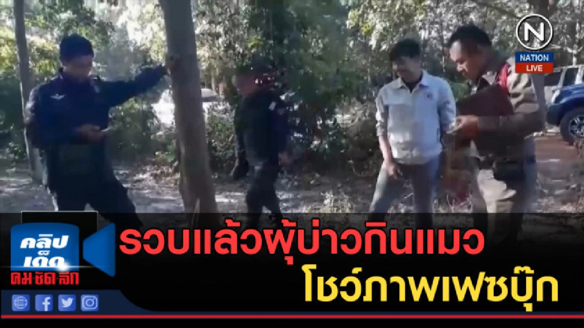 (คลิปข่าว) รวบแล้วผุ้บ่าวกินแมวโชว์ภาพเฟซบุ๊ก