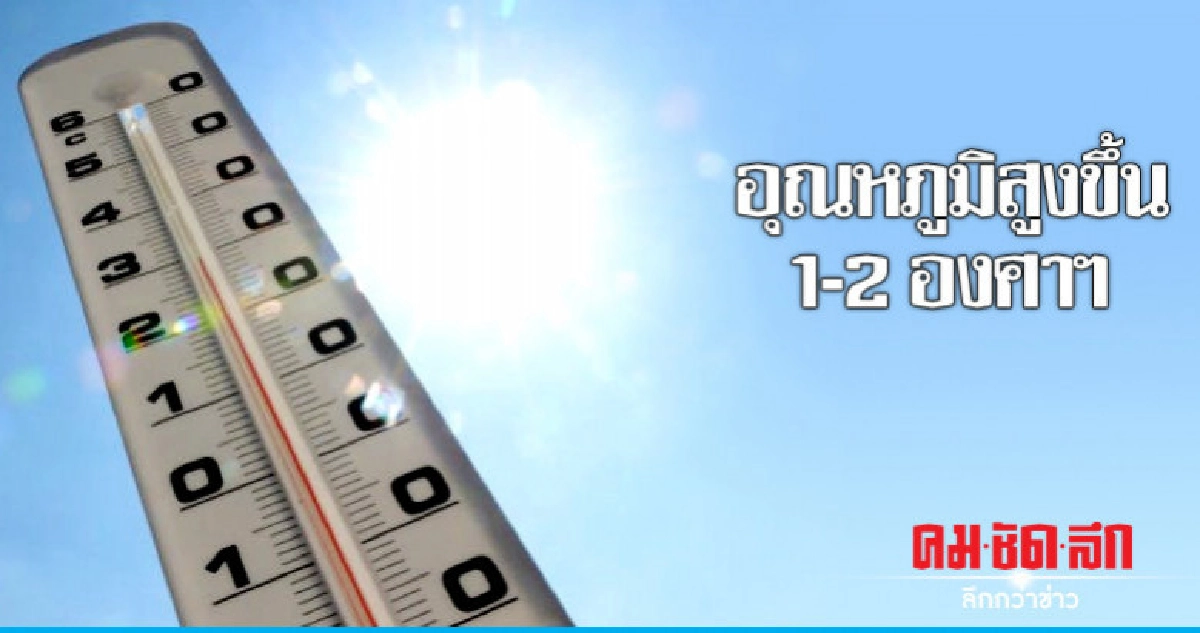 อุณหภูมิสูงขึ้น - ฝนฟ้าคะนอง ร้อยละ 70 อุณหภูมิสูงขึ้น - ฝนฟ้าคะนอง ร้อยละ 70
