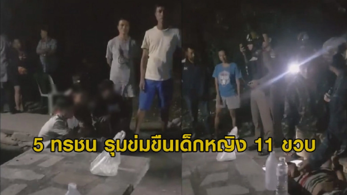 5 ทรชนรุมโทรเด็กหญิง 11 ขวบ-ยายเผยอาการหลานคล้ายเป็นหนองใน 5 ทรชนรุมโทรเด็กหญิง 11 ขวบ-ยายเผยอาการหลานคล้ายเป็นหนองใน