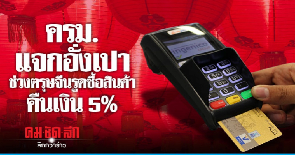 ครม.แจกอั่งเปาตรุษจีนรูดบัตรเดบิตคืนเงิน 5 % ครม.แจกอั่งเปาตรุษจีนรูดบัตรเดบิตคืนเงิน 5 %