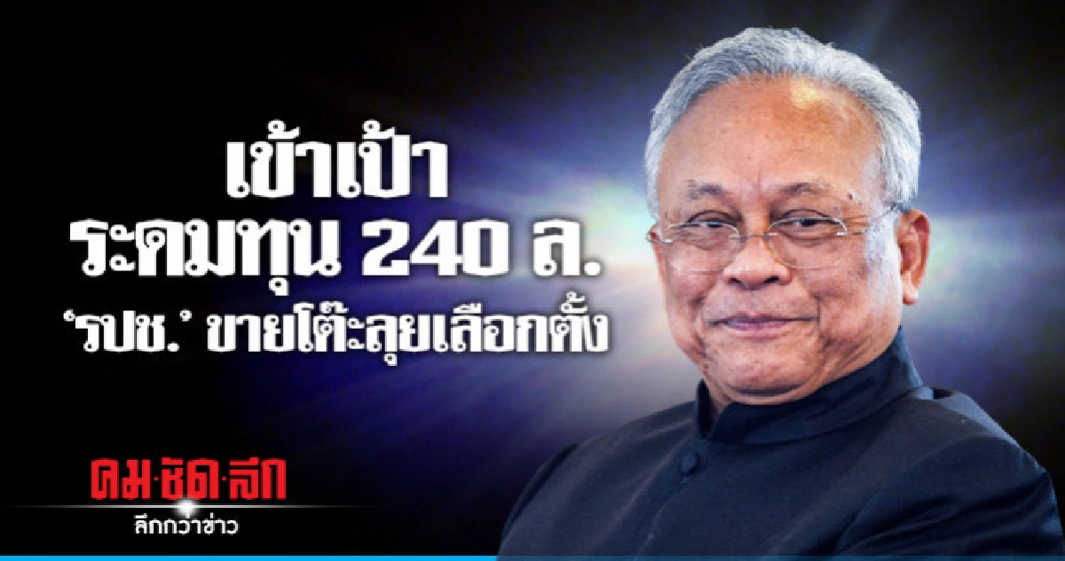 ได้ตามเป้า240 ล้าน "รปช." ระดมทุนขายโต๊ะ ลุยเลือกตั้ง