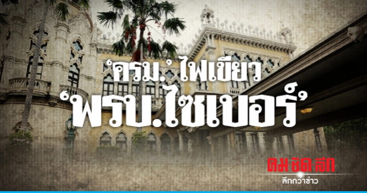 "ครม."ไฟเขียว"พรบ.ไซเบอร์"ป้องฐานข้อมูลภาครัฐ-เอกชน "ครม."ไฟเขียว"พรบ.ไซเบอร์"ป้องฐานข้อมูลภาครัฐ-เอกชน
