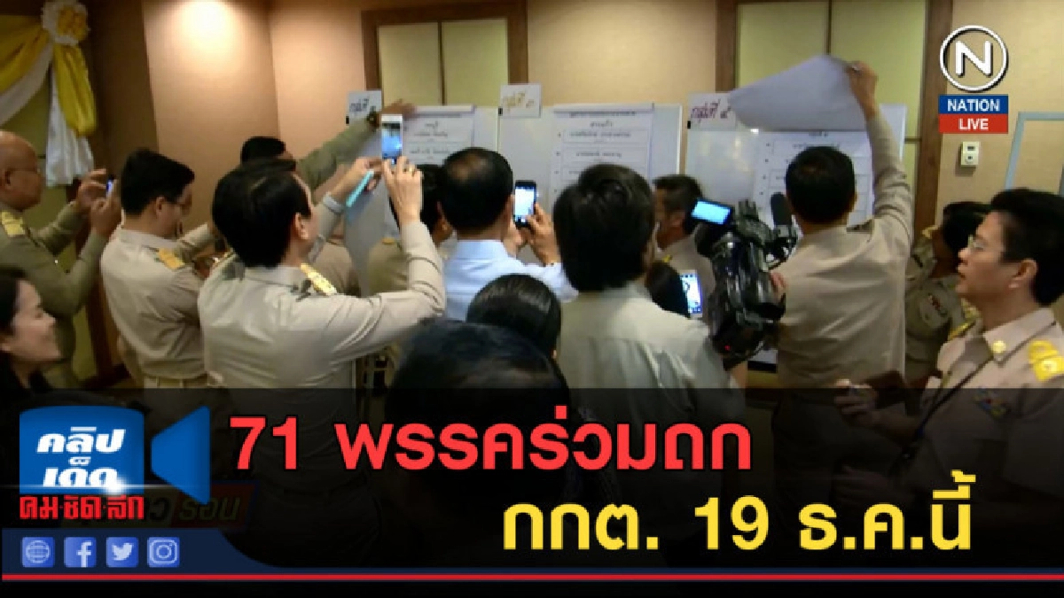 (คลิปข่าว) 71 พรรคร่วมถก กกต. 19 ธ.ค.นี้ (คลิปข่าว) 71 พรรคร่วมถก กกต. 19 ธ.ค.นี้