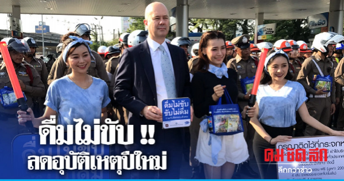 รณรงค์หวังลดอุบัติเหตุเทศกาลปีใหม่ รณรงค์หวังลดอุบัติเหตุเทศกาลปีใหม่
