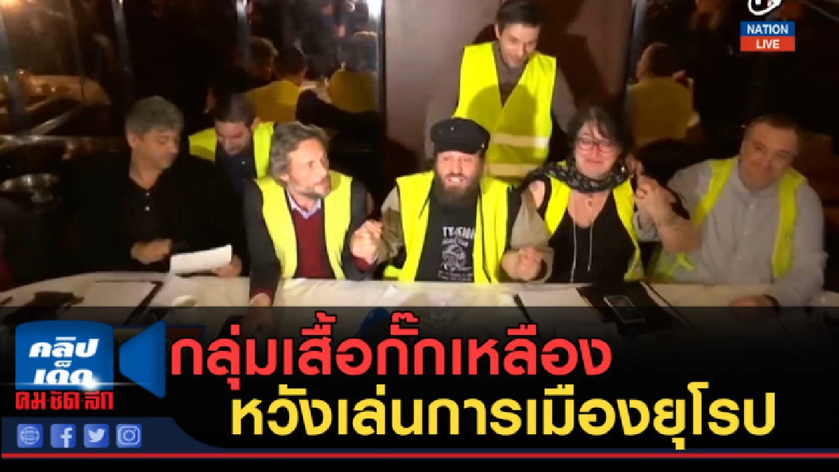(คลิปข่าว) กลุ่มเสื้อกั๊กเหลือง หวังเล่นการเมืองยุโรป (คลิปข่าว) กลุ่มเสื้อกั๊กเหลือง หวังเล่นการเมืองยุโรป