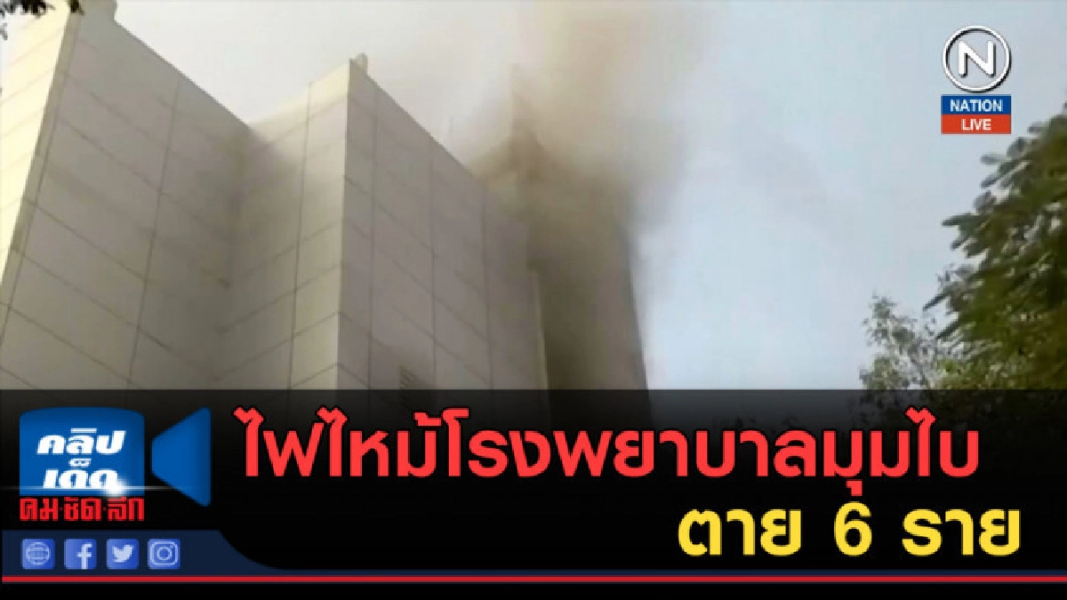 (คลิปข่าว) ไฟไหม้โรงพยาบาลมุมไบ ตาย 6 ราย