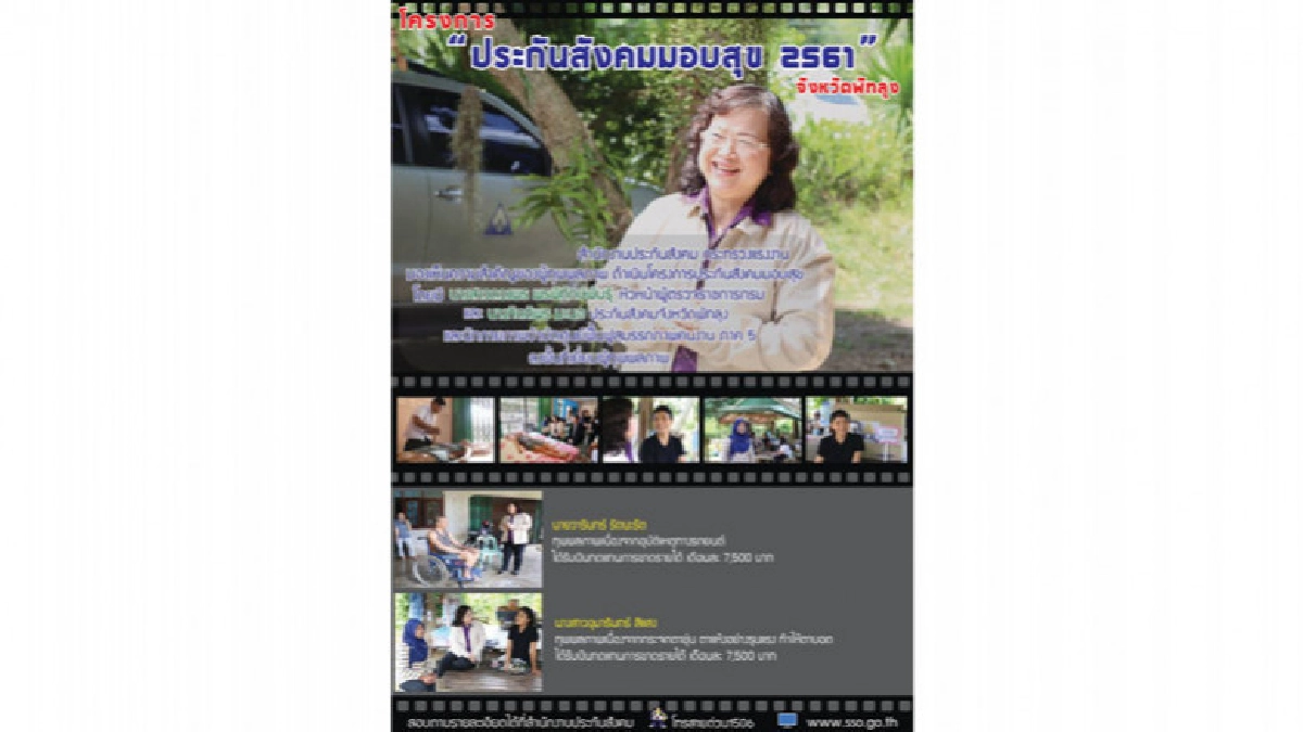 สปส.ลงพื้นที่ จ.พัทลุง มอบสุข ผู้ประกันตนทุพพลภาพ 