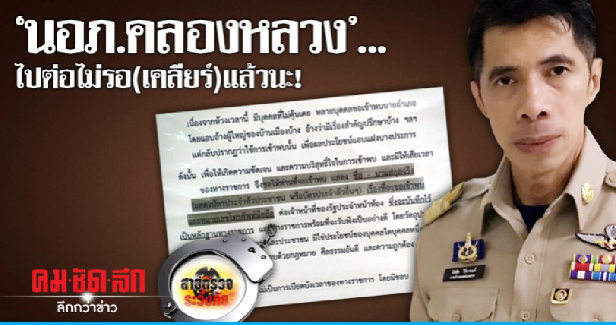 'นอภ.คลองหลวง'..ไปต่อไม่รอ(เคลียร์)แล้วนะ! 'นอภ.คลองหลวง'..ไปต่อไม่รอ(เคลียร์)แล้วนะ!