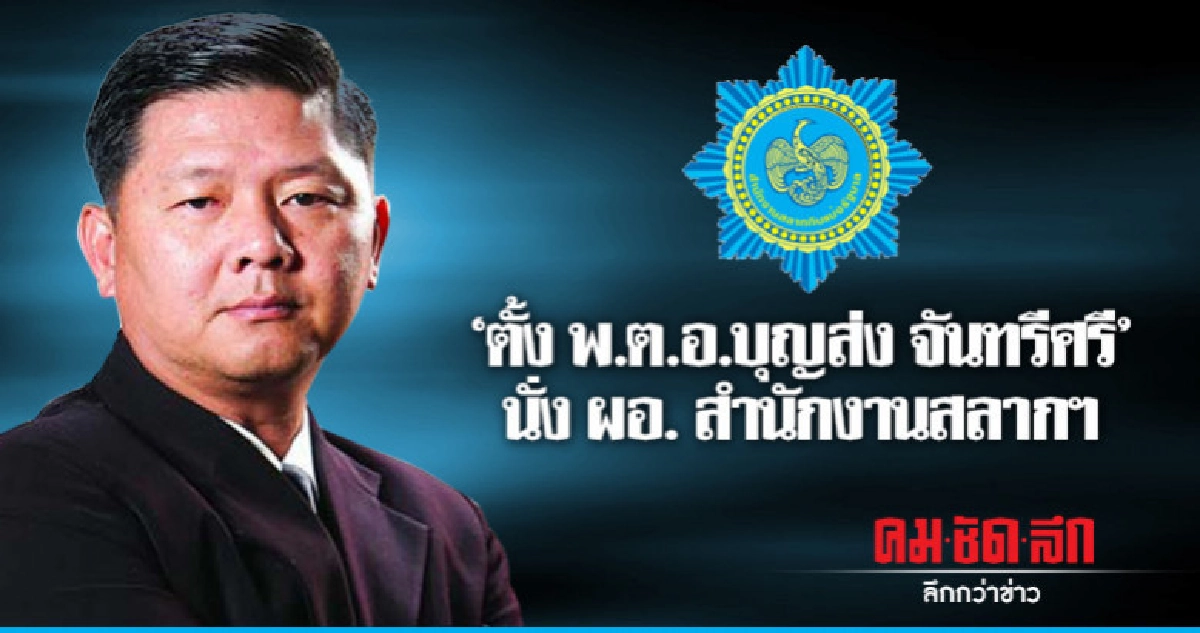 "ครม."ตั้งพ.ต.อ.บุญส่ง จันทรีศรี นั่งผอ.สำนักงานสลากฯ "ครม."ตั้งพ.ต.อ.บุญส่ง จันทรีศรี นั่งผอ.สำนักงานสลากฯ