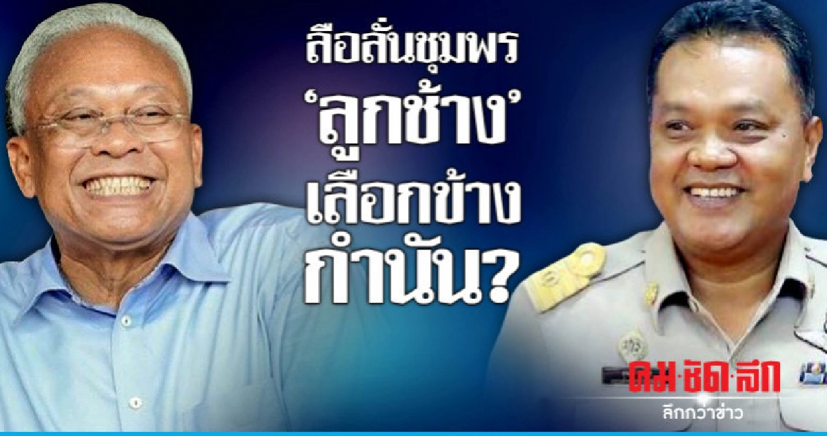 ลือลั่นชุมพร "ลูกช้าง" เลือกข้างกำนัน? 