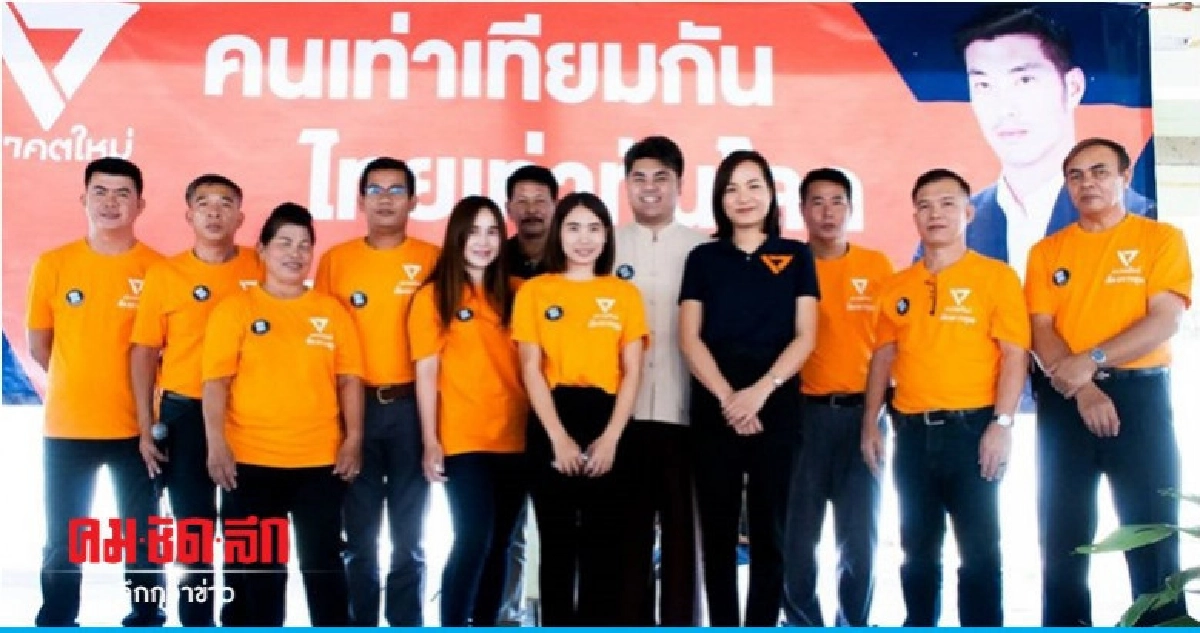 "อนาคตใหม่" ชูจัดสรรที่ทำกิน-ปลดหนี้-รัฐสวัสดิการ 