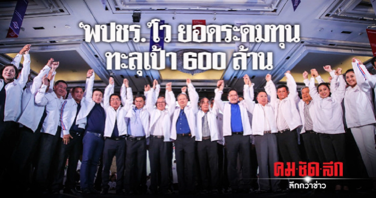 "พปชร."โวยอดระดมทุนทะลุเป้า 600 ล้าน "พปชร."โวยอดระดมทุนทะลุเป้า 600 ล้าน