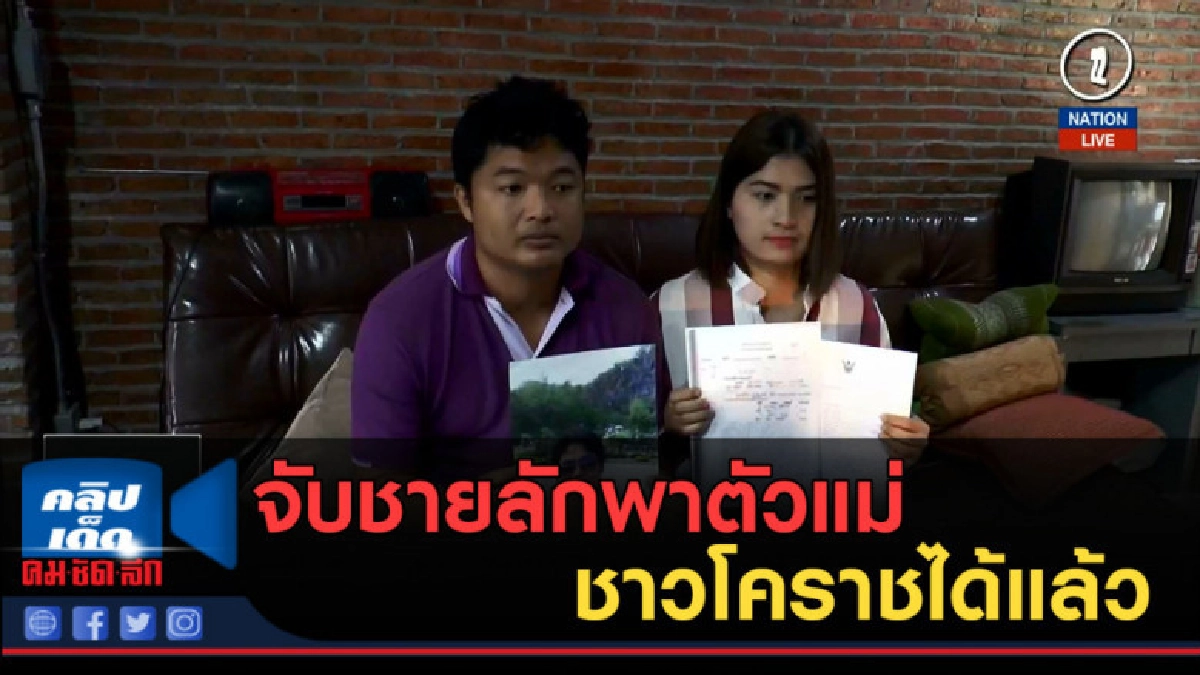 (คลิปข่าว) จับชายลักพาตัวแม่ชาวโคราชได้แล้ว