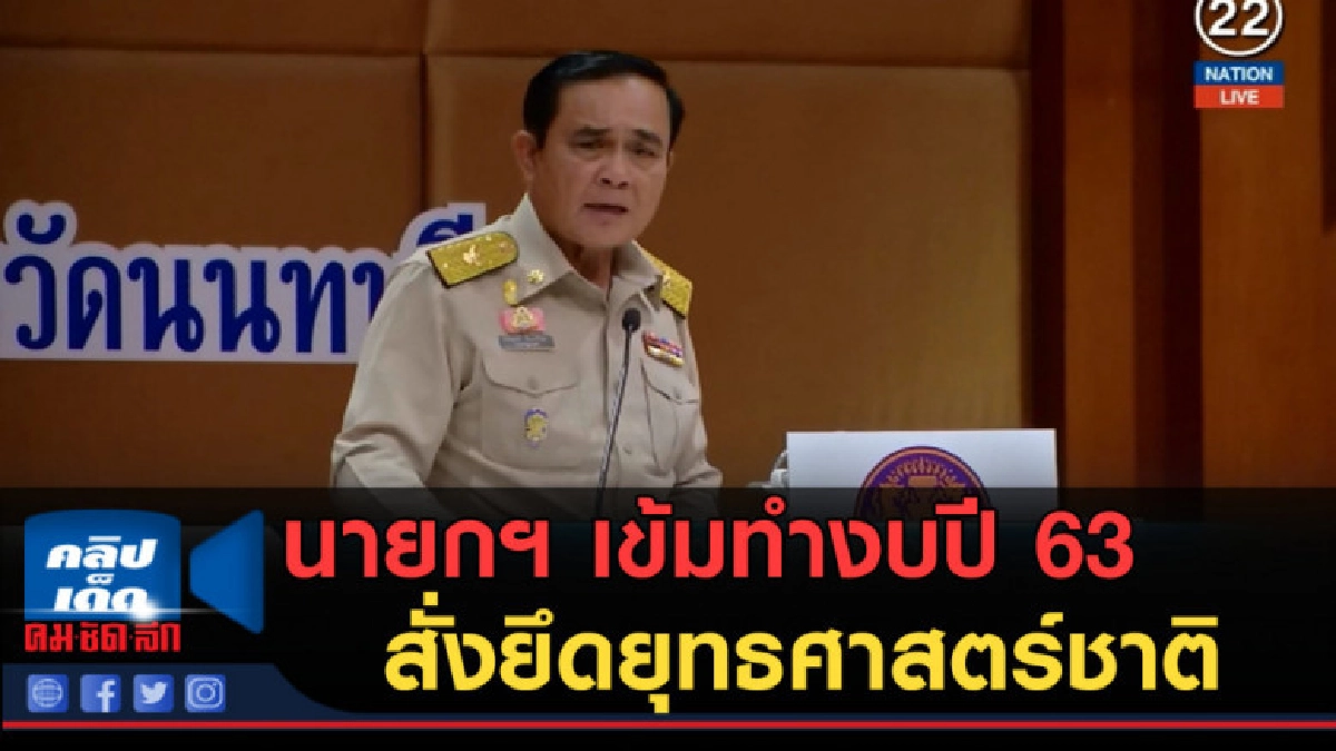 (คลิปข่าว) นายกฯ เข้มทำงบปี 63 สั่งยึดยุทธศาสตร์ชาติ (คลิปข่าว) นายกฯ เข้มทำงบปี 63 สั่งยึดยุทธศาสตร์ชาติ