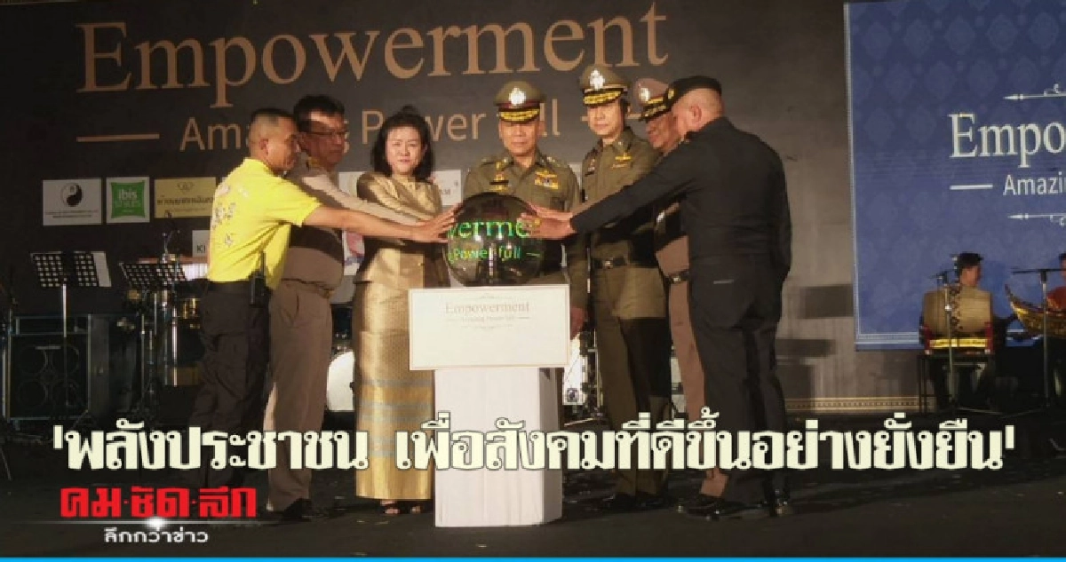 เปิดงาน'พลังประชาชน เพื่อสังคมที่ดีขึ้นอย่างยั่งยืน เปิดงาน'พลังประชาชน เพื่อสังคมที่ดีขึ้นอย่างยั่งยืน