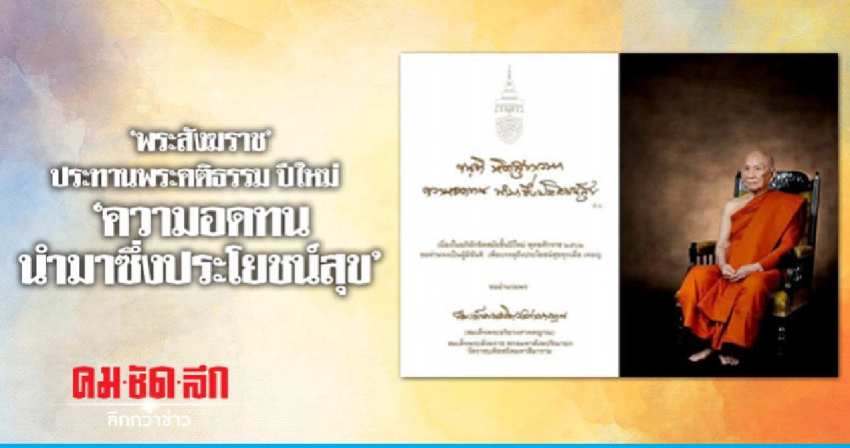 พระสังฆราช ประทานพรปีใหม่ "ความอดทน นำมาซึ่งประโยชน์สุข"