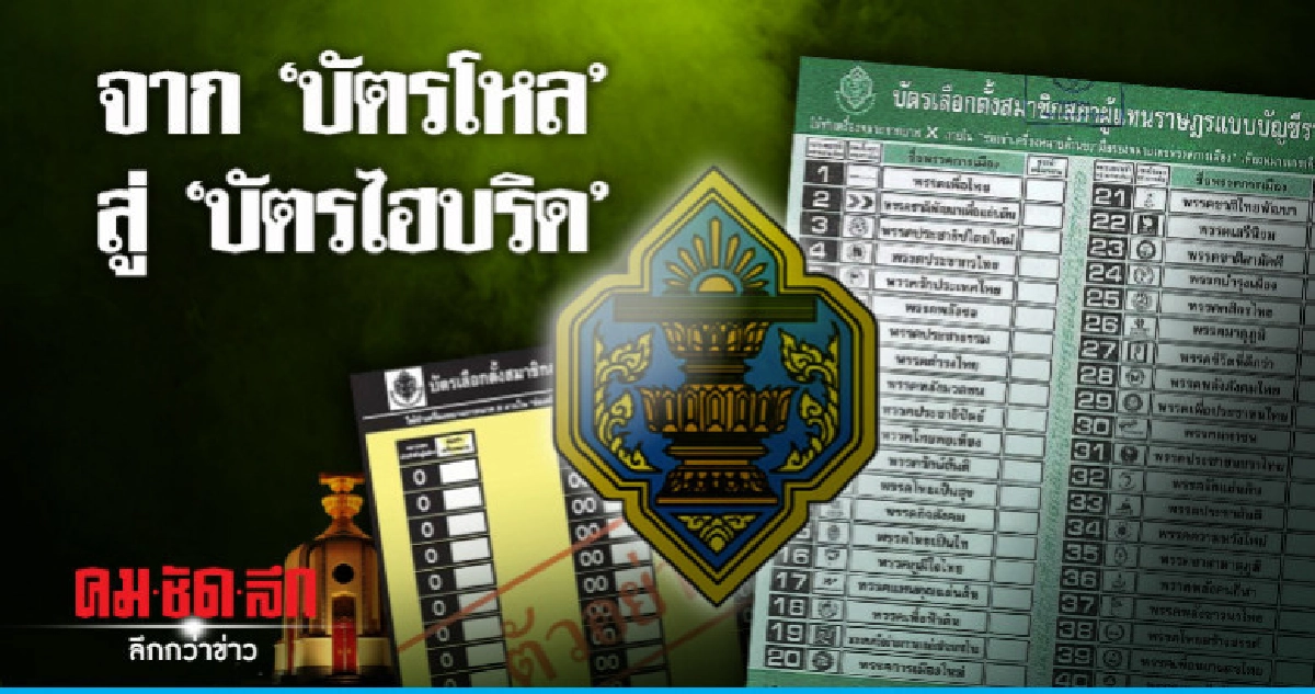 บัตรเลือกตั้ง...จาก "บัตรโหล" สู่ "บัตรไฮบริด" บัตรเลือกตั้ง...จาก "บัตรโหล" สู่ "บัตรไฮบริด"