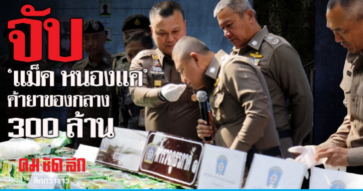 รวบนักค้ายารายใหญ่พร้อมของกลาง 300 ล้าน