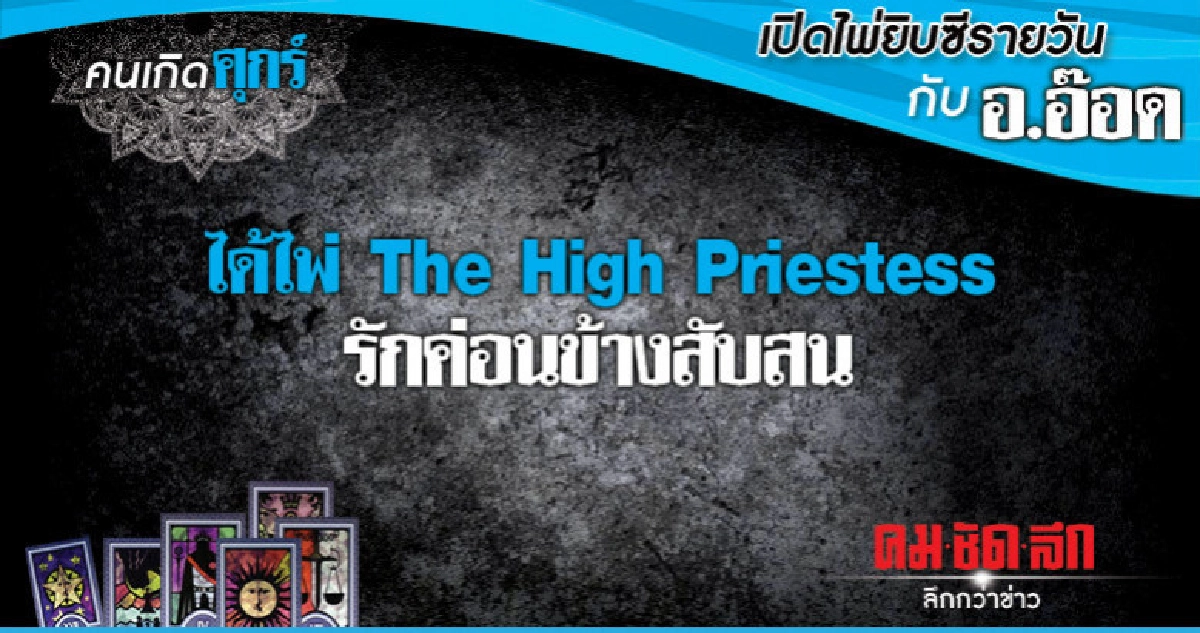 เปิดไพ่ยิปซีรายวัน : วันศุกร์ที่ 21 ธันวาคม 2561 เปิดไพ่ยิปซีรายวัน : วันศุกร์ที่ 21 ธันวาคม 2561