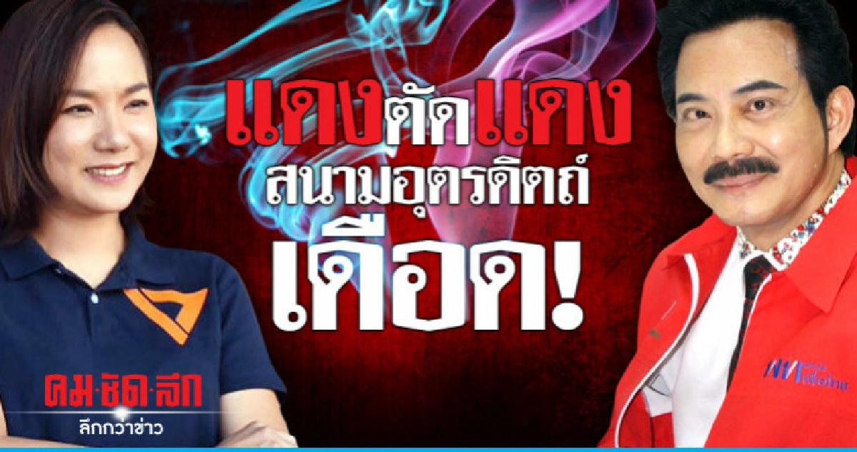  แดงตัดแดง..สนามอุตรดิตถ์เดือด!