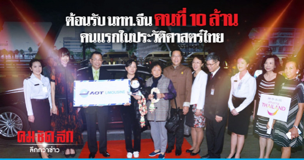ต้อนรับ นทท.จีน คนที่ 10 ล้าน คนแรกในประวัติศาสตร์ไทย ต้อนรับ นทท.จีน คนที่ 10 ล้าน คนแรกในประวัติศาสตร์ไทย