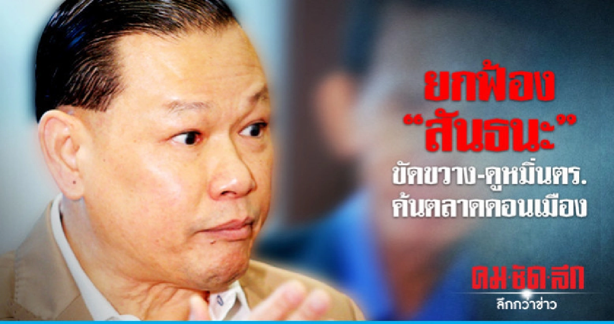 ยกฟ้อง "สันธนะ" ขัดขวาง-ดูหมิ่นตร.ค้นตลาดดอนเมือง ยกฟ้อง "สันธนะ" ขัดขวาง-ดูหมิ่นตร.ค้นตลาดดอนเมือง