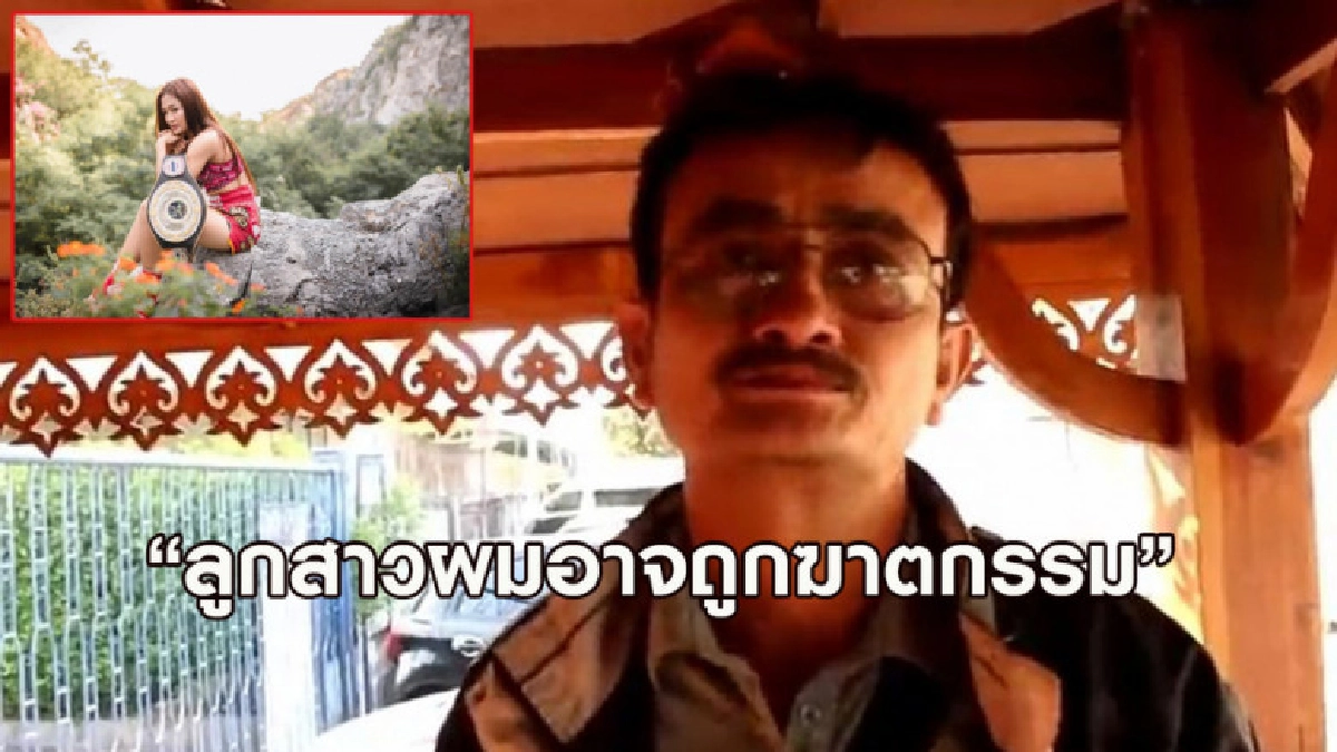 พ่อน้องแนน ติดใจการตายลูกสาว หลังเข้ารับศพเจอพิรุธหลายอย่าง