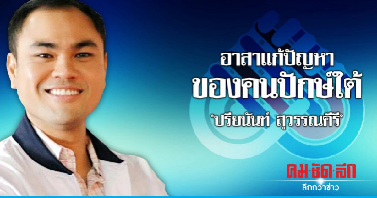  อาสาแก้ปัญหาของคนปักษ์ใต้ "ปรียนันท์ สุวรรณคีรี"
