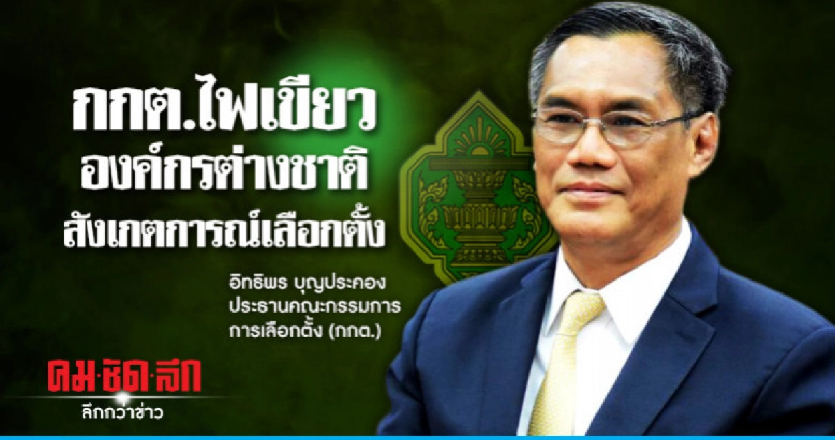 กกต.ไม่ปิดกั้นผู้สังเกตการณ์เลือกตั้ง กกต.ไม่ปิดกั้นผู้สังเกตการณ์เลือกตั้ง