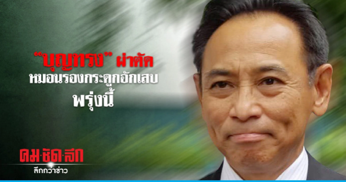 "บุญทรง" รอผ่าตัดพรุ่งนี้ "บุญทรง" รอผ่าตัดพรุ่งนี้