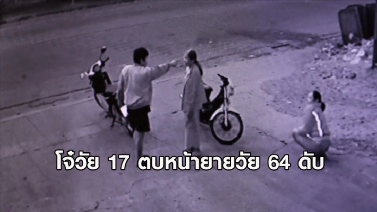 โหดเหี้ยม!! ล่าตัวโจ๋วัย 17 ตบหน้ายายวัย 64 ดับ โหดเหี้ยม!! ล่าตัวโจ๋วัย 17 ตบหน้ายายวัย 64 ดับ